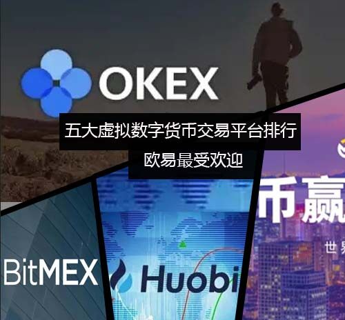 五大虚拟数字货币交易平台排行榜 芝麻交易所更受欢迎-第1张图片-芝麻交易所下载