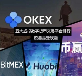 五大虚拟数字货币交易平台排行榜 芝麻交易所更受欢迎