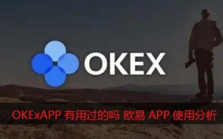 OKExAPP有用过的吗？芝麻交易所怎么样靠谱吗（使用心得分享）