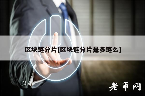 区块链分片[区块链分片是多链么]-第1张图片-芝麻交易所下载