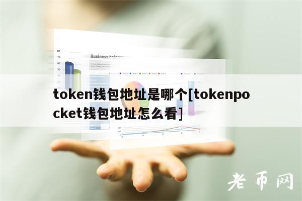 token钱包地址是哪个[tokenpocket钱包地址怎么看]-第1张图片-芝麻交易所下载
