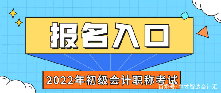 2022年初级会计证报名入口（2022年初级会计证报名入口怎么进不去）-第2张图片-芝麻交易所下载