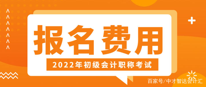 2022年初级会计证报名入口（2022年初级会计证报名入口怎么进不去）-第4张图片-芝麻交易所下载