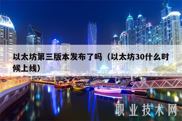 以太坊第三版本发布了吗（以太坊30什么时候上线）-第1张图片-芝麻交易所下载