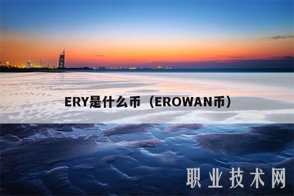 ERY是什么币（EROWAN币）-第1张图片-芝麻交易所下载