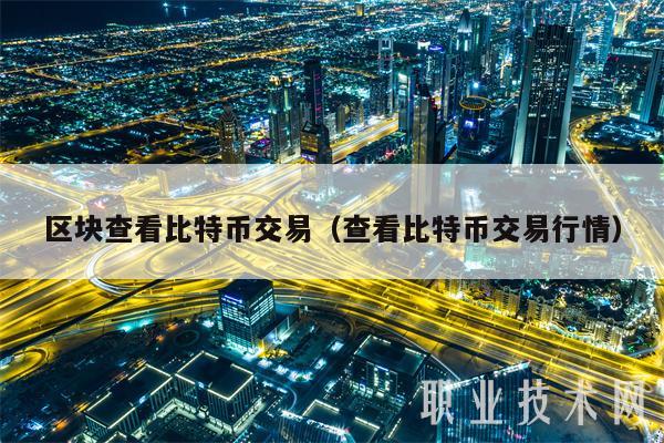 区块查看比特币交易（查看比特币交易行情）-第1张图片-芝麻交易所下载