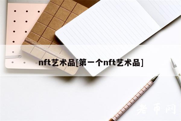 nft艺术品[第一个nft艺术品]-第1张图片-芝麻交易所下载