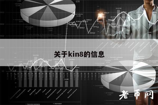 关于kin8的信息-第1张图片-芝麻交易所下载