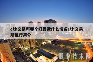 eth交易所哪个好最近什么情况eth交易所推荐简介