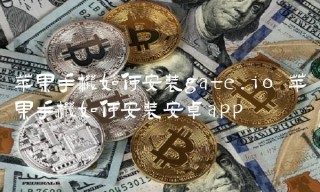 苹果手机如何安装gate.io