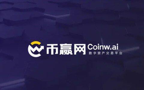币赢是正规平台吗 币赢网交易平台怎么样-第1张图片-芝麻交易所下载