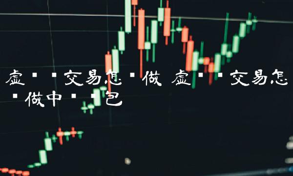 虚拟币交易怎么做中转钱包-第1张图片-芝麻交易所下载