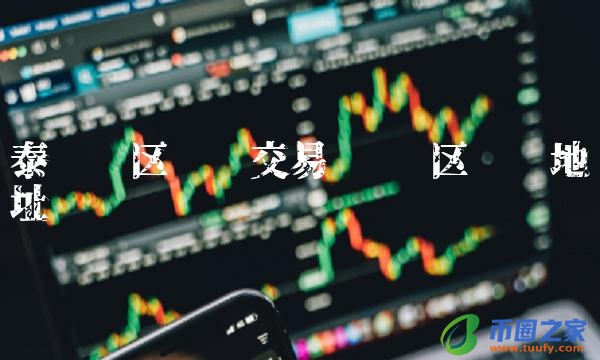 泰达币区块链交易查询-第1张图片-芝麻交易所下载