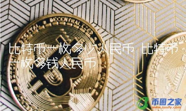 比特币一枚多少人民币-第1张图片-芝麻交易所下载