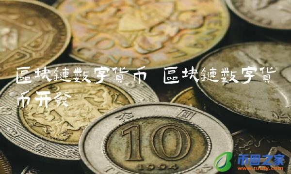 区块链数字货币开发-第1张图片-芝麻交易所下载