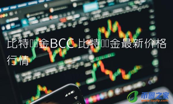 比特币现金最新价格行情-第1张图片-芝麻交易所下载