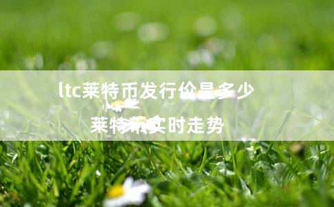 ltc莱特币发行价是多少（莱特币实时走势）-第1张图片-芝麻交易所下载