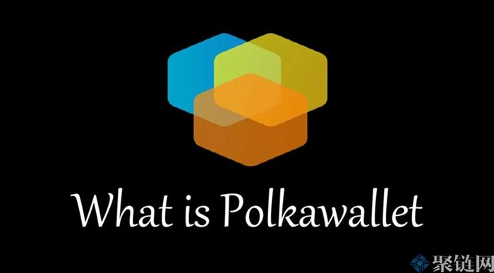 Polkawallt钱包怎么样？一文了解Polkawallt钱包-第1张图片-芝麻交易所下载