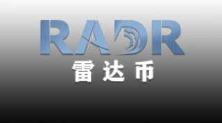 2021雷达币人民币多少钱一枚(2021年雷达币多少钱一个币)