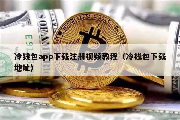 冷钱包app下载注册视频教程（冷钱包下载地址）-第1张图片-芝麻交易所下载