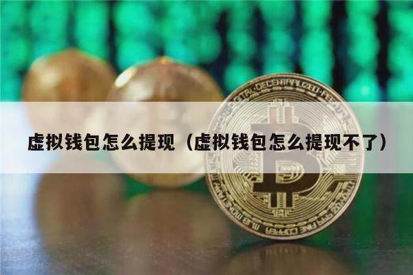 虚拟钱包怎么提现（虚拟钱包怎么提现不了）-第1张图片-芝麻交易所下载