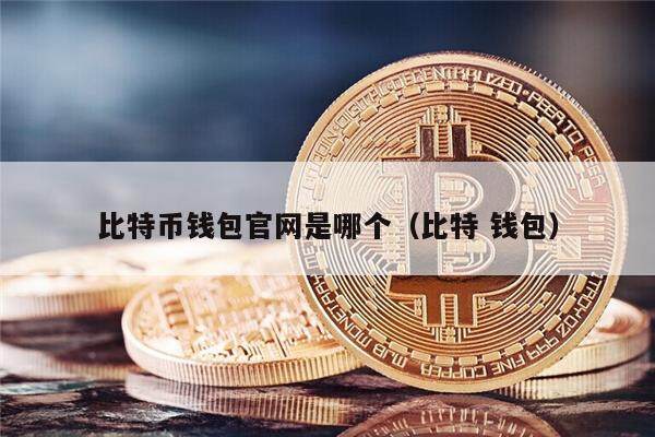比特币钱包官网是哪个（比特 钱包）-第1张图片-芝麻交易所下载