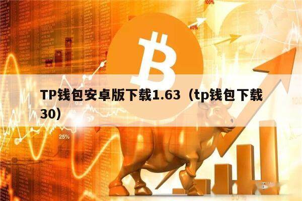 TP钱包安卓版下载1.63（tp钱包下载30）-第1张图片-芝麻交易所下载