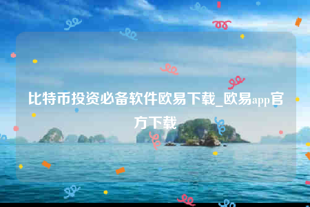 芝麻交易所交意所app官网下载-比特币投资必备软件芝麻交易所下载-第1张图片-芝麻交易所下载