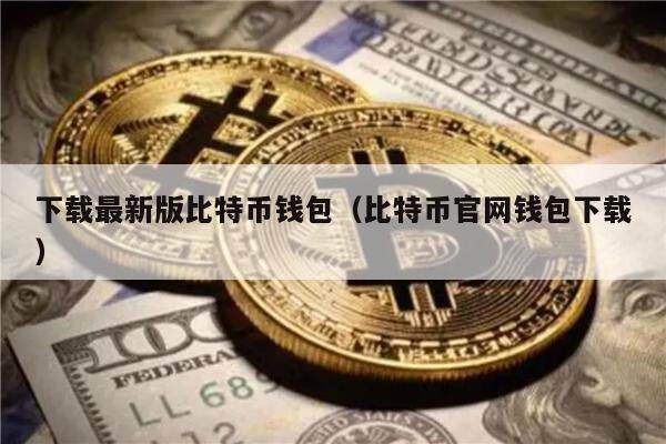 下载最新版比特币钱包（比特币官网钱包下载）-第1张图片-芝麻交易所下载