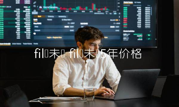 fil币未来 fil币未来5年价格-第1张图片-芝麻交易所下载