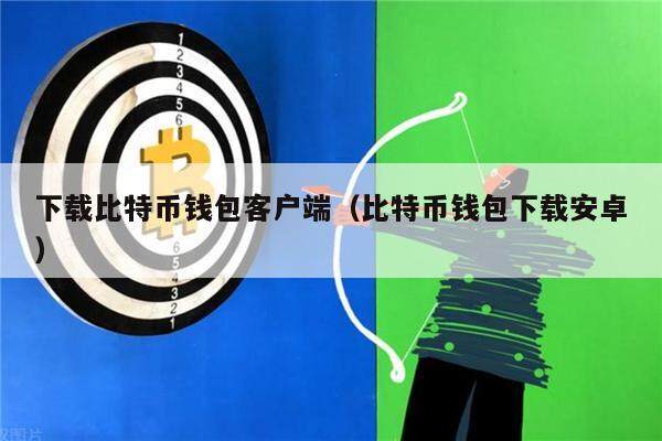 下载比特币钱包客户端（比特币钱包下载安卓）-第1张图片-芝麻交易所下载