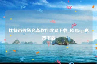 芝麻交易所交意所app官网下载-比特币投资必备软件芝麻交易所下载