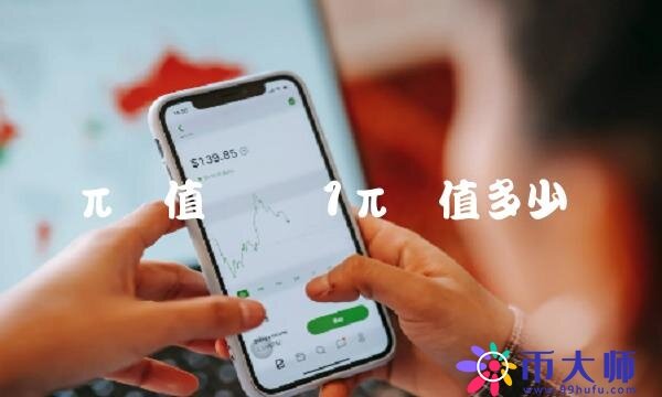 1π币值多少钱-第1张图片-芝麻交易所下载