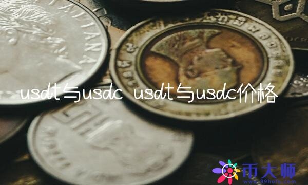 usdt与usdc价格-第1张图片-芝麻交易所下载