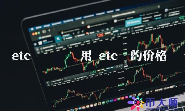 etc币转账费用-第1张图片-芝麻交易所下载