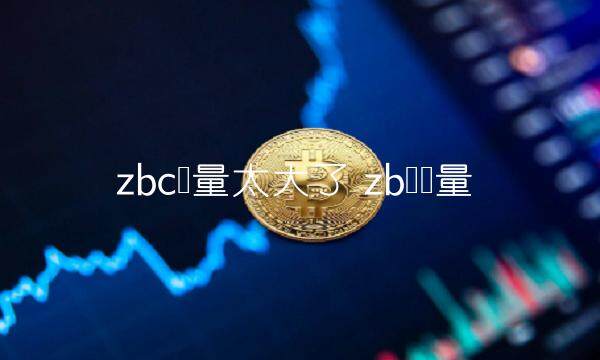 zbc币量太大了-第1张图片-芝麻交易所下载