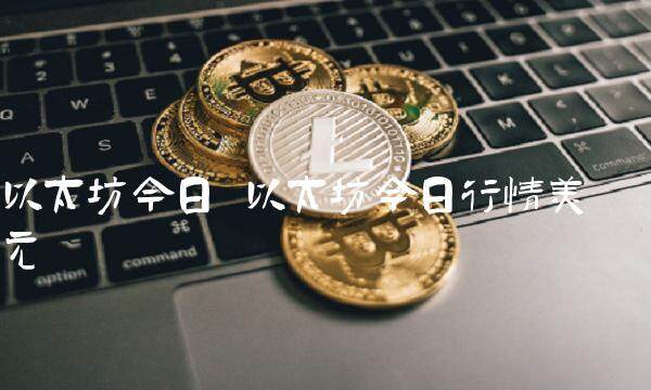 以太坊今日行情美元-第1张图片-芝麻交易所下载