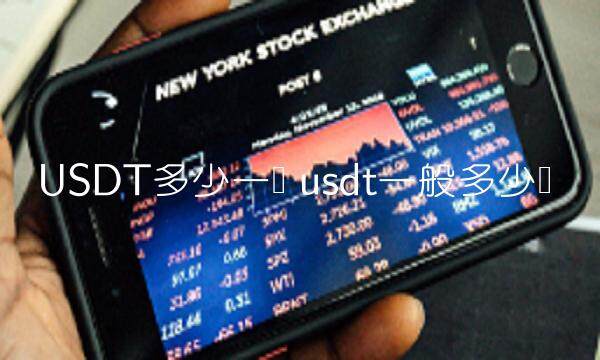 usdt一般多少钱-第1张图片-芝麻交易所下载