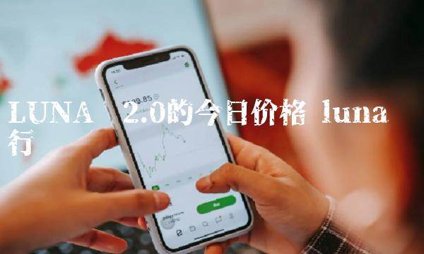 LUNA币2.0的今日价格-第1张图片-芝麻交易所下载