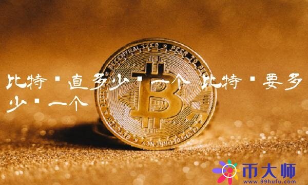 比特币直多少钱一个-第1张图片-芝麻交易所下载
