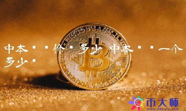 中本聪币一个多少钱-第1张图片-芝麻交易所下载