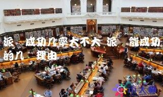 派币能成功的几个理由