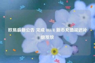 芝麻交易所最新公告 完成 BLUR 新币充值延迟补偿发放