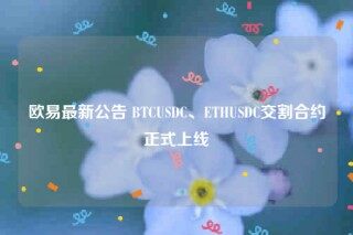 芝麻交易所最新公告 BTCUSDC、ETHUSDC交割合约正式上线