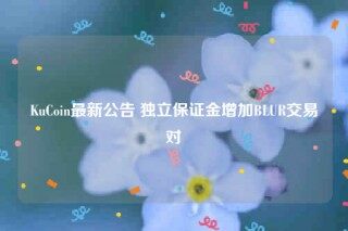 KuCoin最新公告 独立保证金增加BLUR交易对