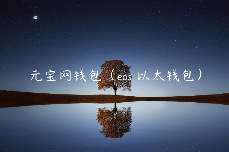 元宝网钱包（os 以太钱包）-第1张图片-芝麻交易所下载