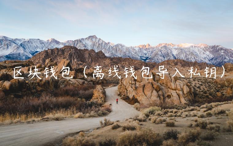 区块钱包（离线钱包导入私钥）-第1张图片-芝麻交易所下载