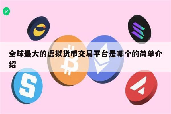 全球最大的虚拟货币交易平台是哪个 币圈可靠的交易所推荐-第1张图片-芝麻交易所下载