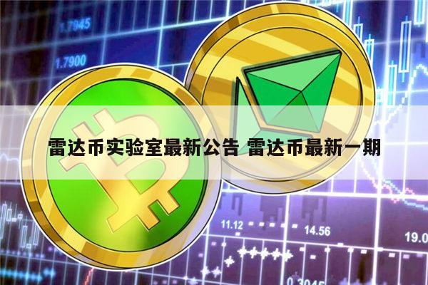 雷达币还开网吗 雷达币现在什么情况-第1张图片-芝麻交易所下载