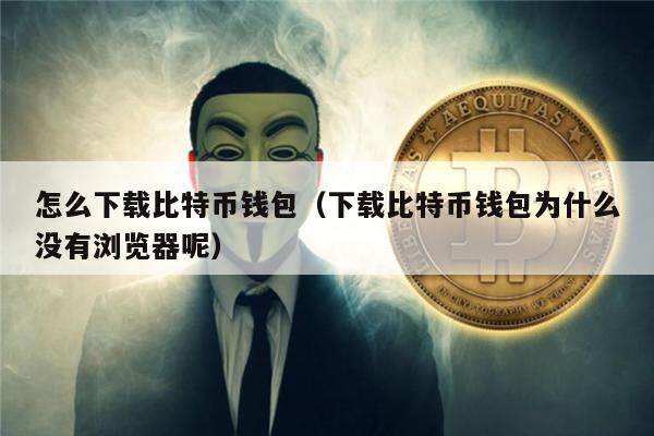 怎么下载比特币钱包（下载比特币钱包为什么没有浏览器呢）-第1张图片-芝麻交易所下载